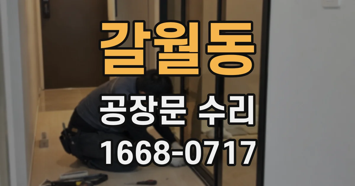 갈월동 공장문 수리