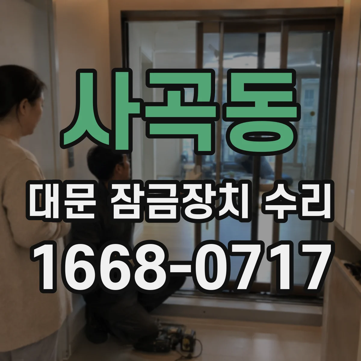 사곡동 대문 잠금장치 수리