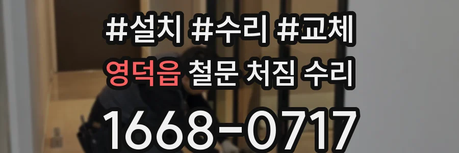 영덕읍 철문 처짐 수리