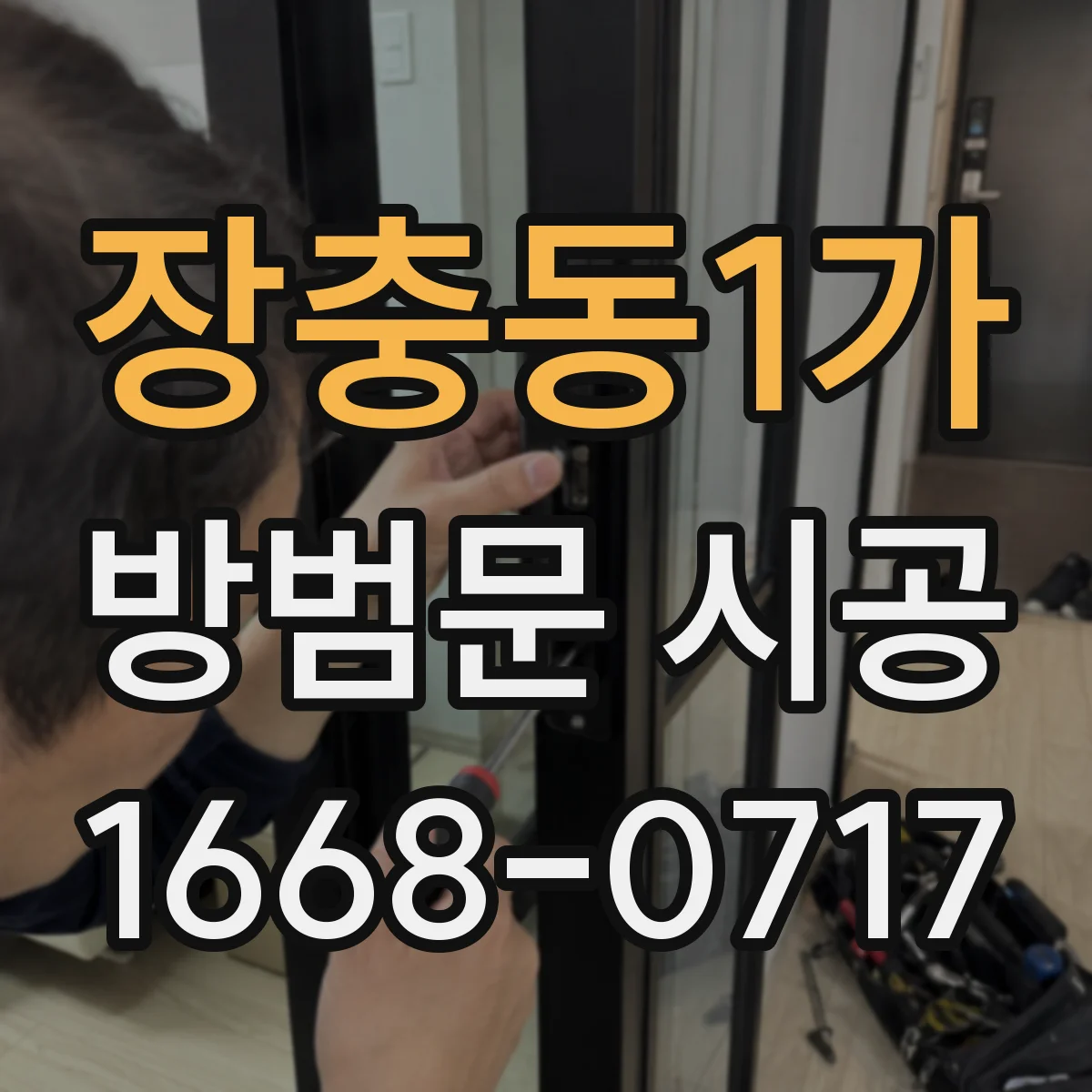 장충동1가 방범문 시공