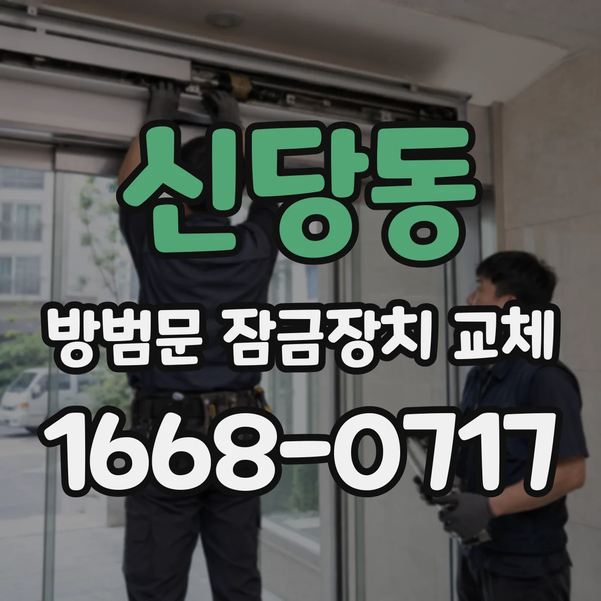 신당동 방범문 잠금장치 교체