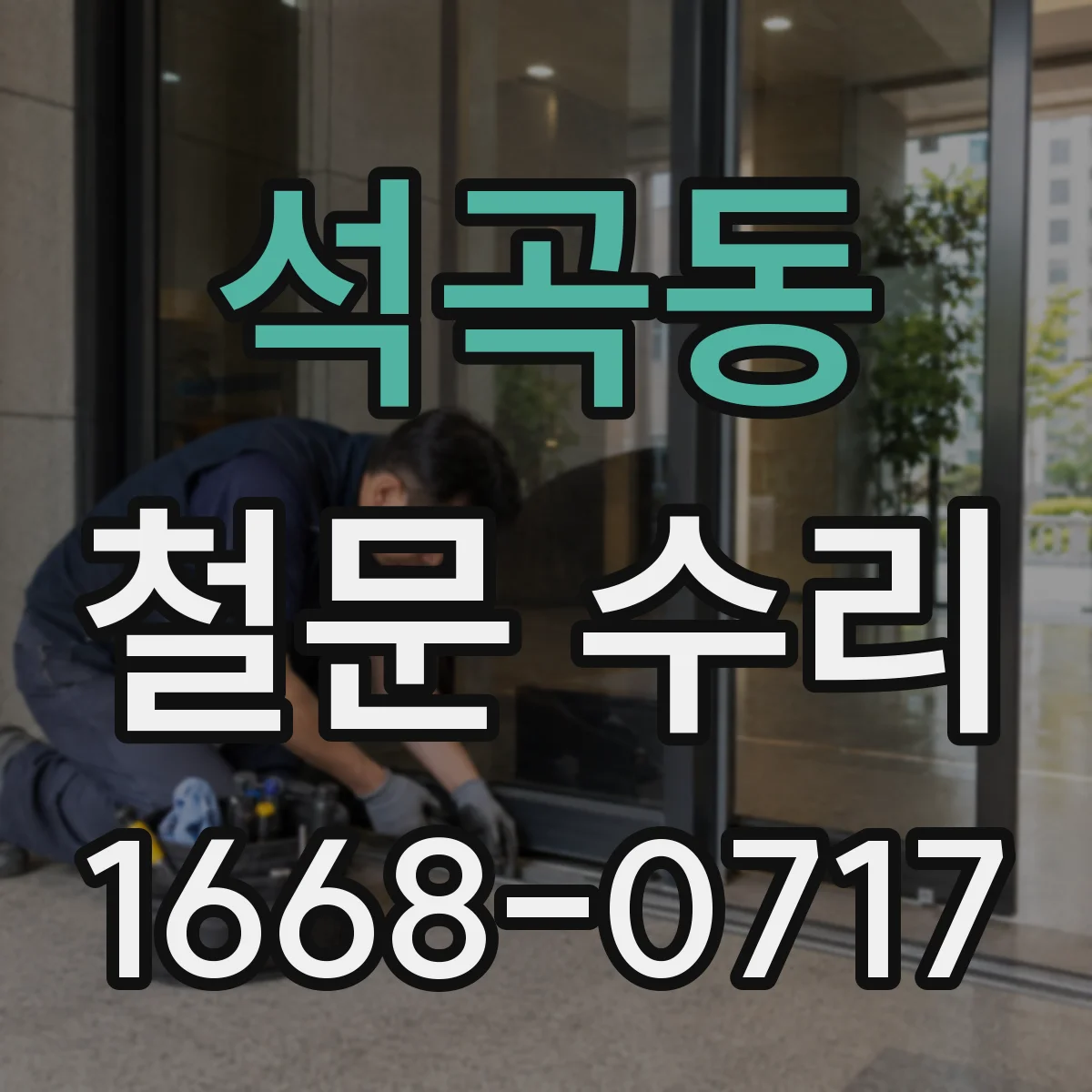 석곡동 철문 수리