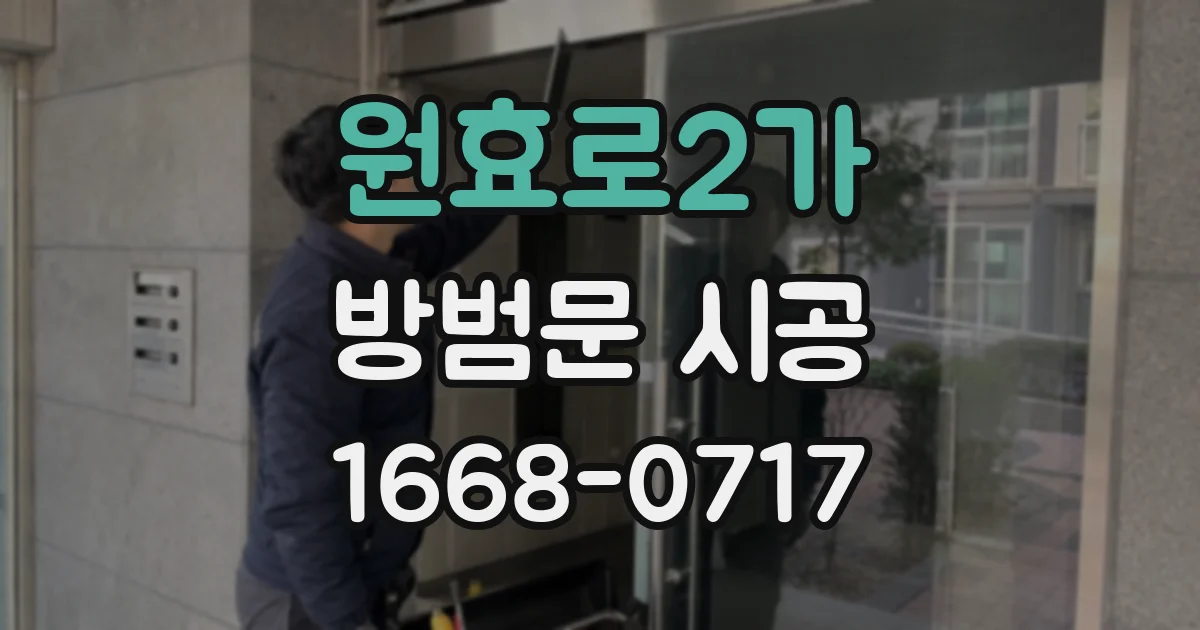 원효로2가 방범문 시공