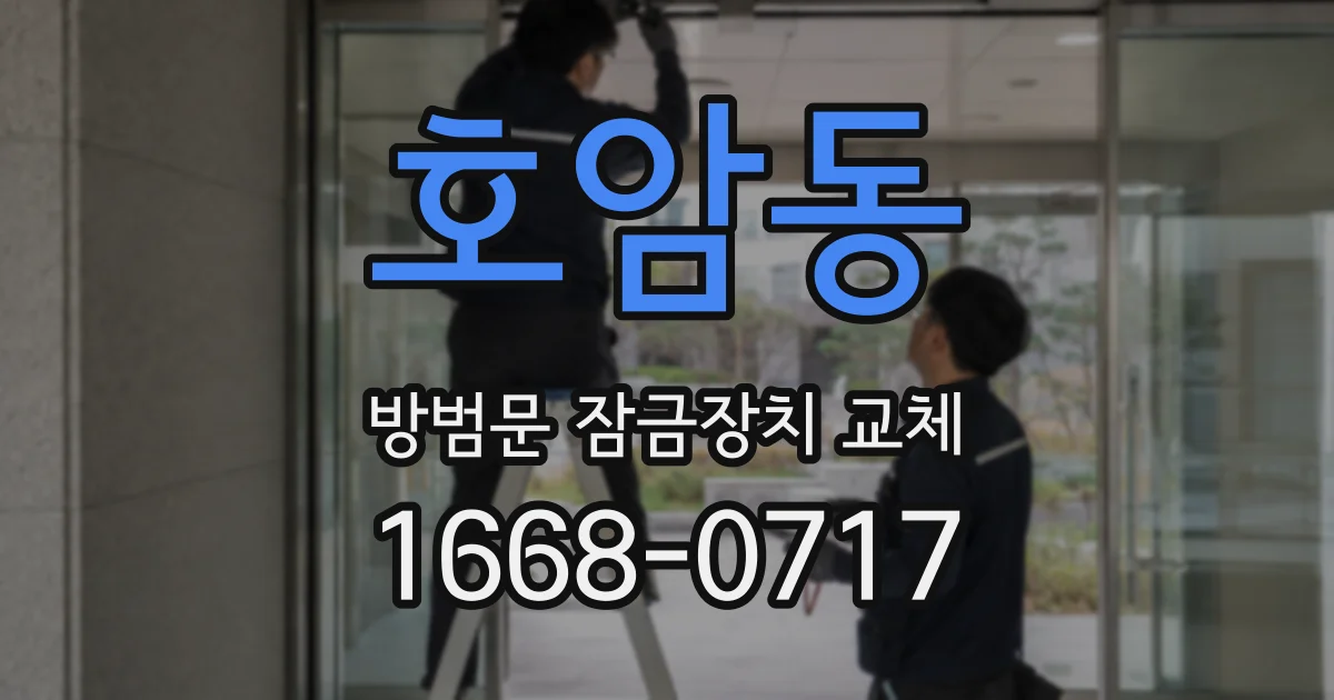 호암동 방범문 잠금장치 교체