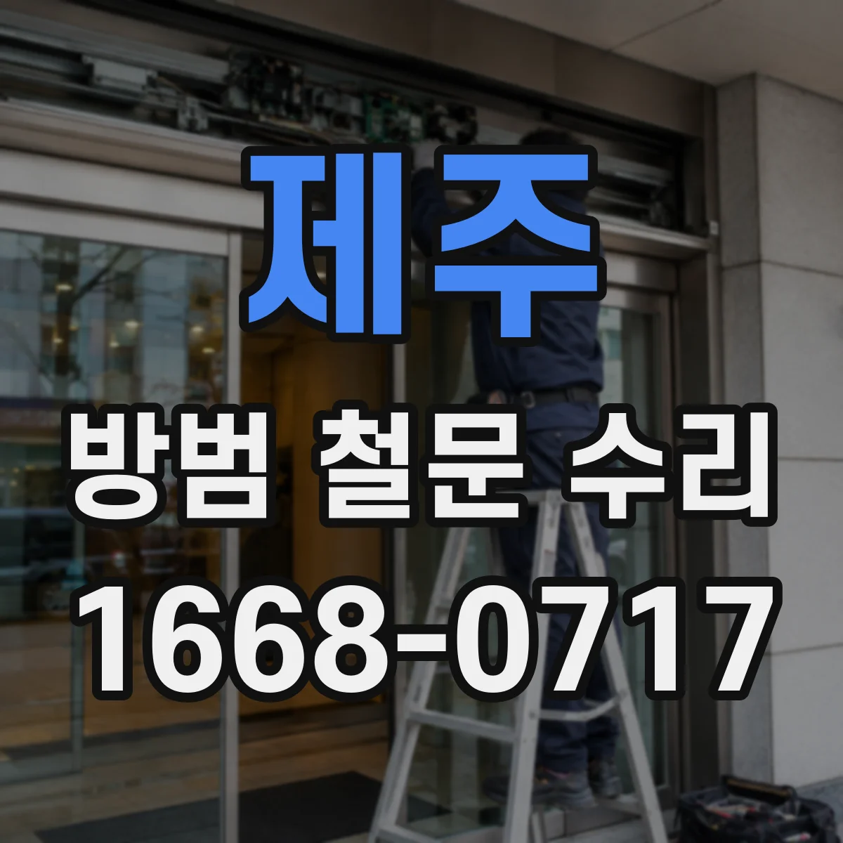 제주 방범 철문 수리