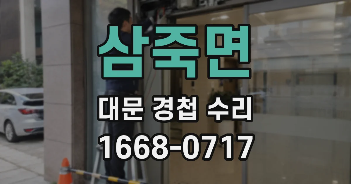 삼죽면 대문 경첩 수리