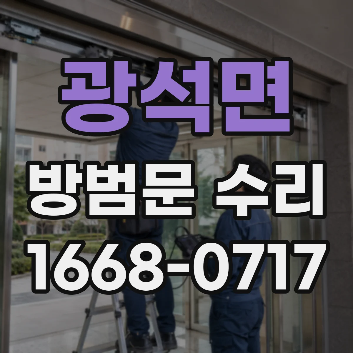 광석면 방범문 수리