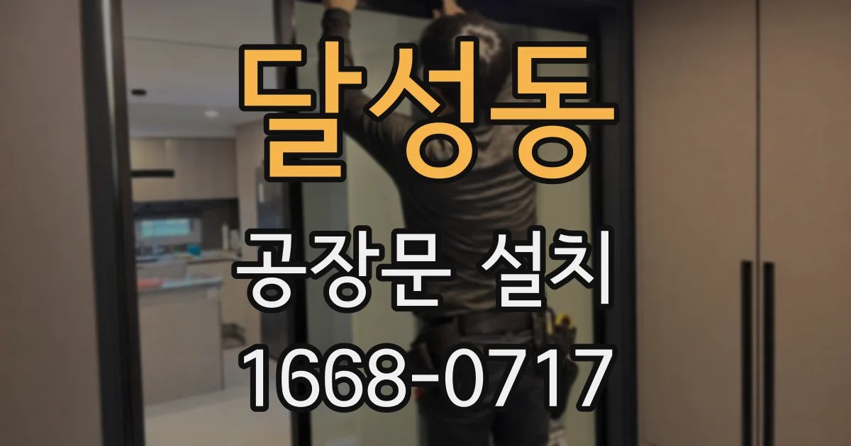 달성동 공장문 설치