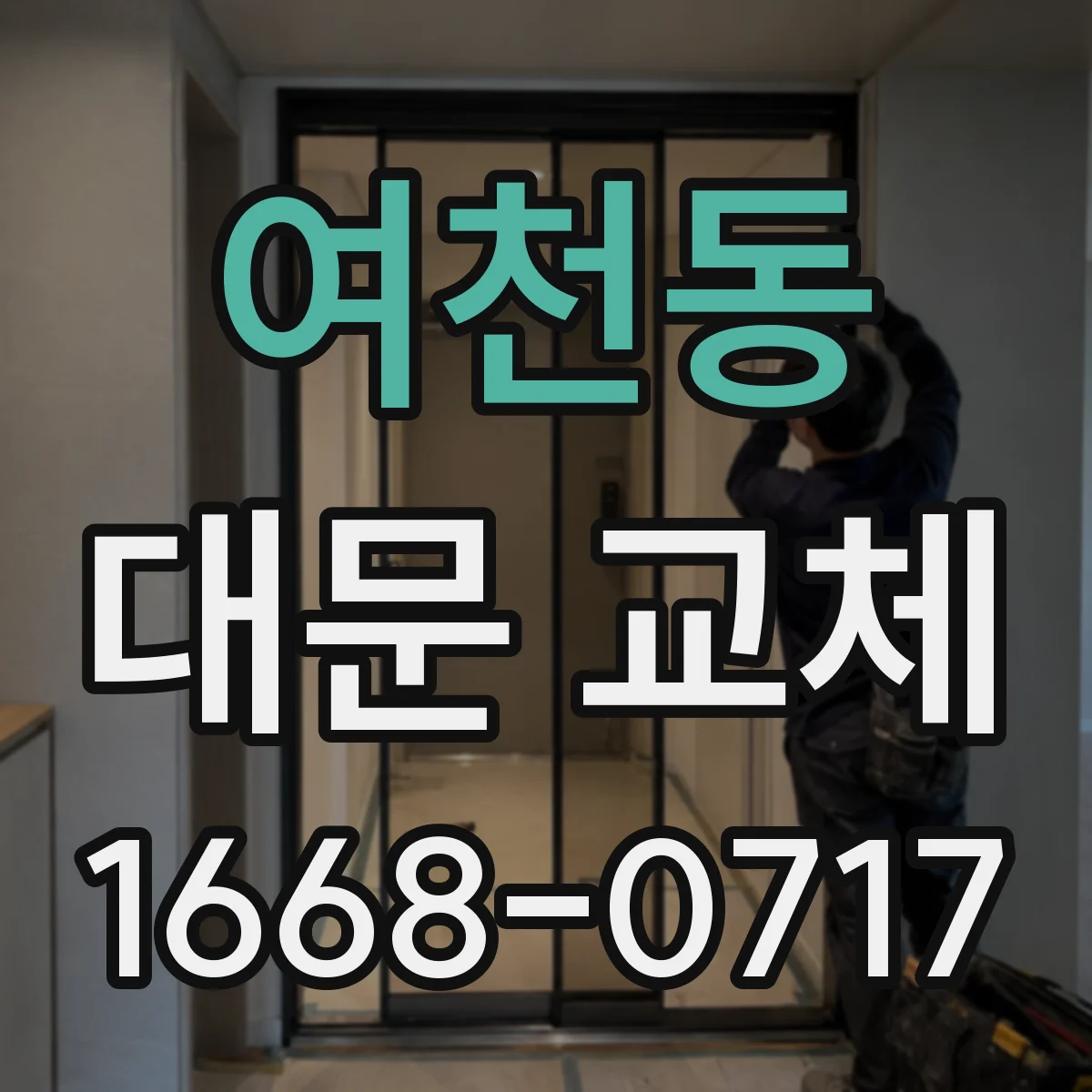 여천동 대문 교체
