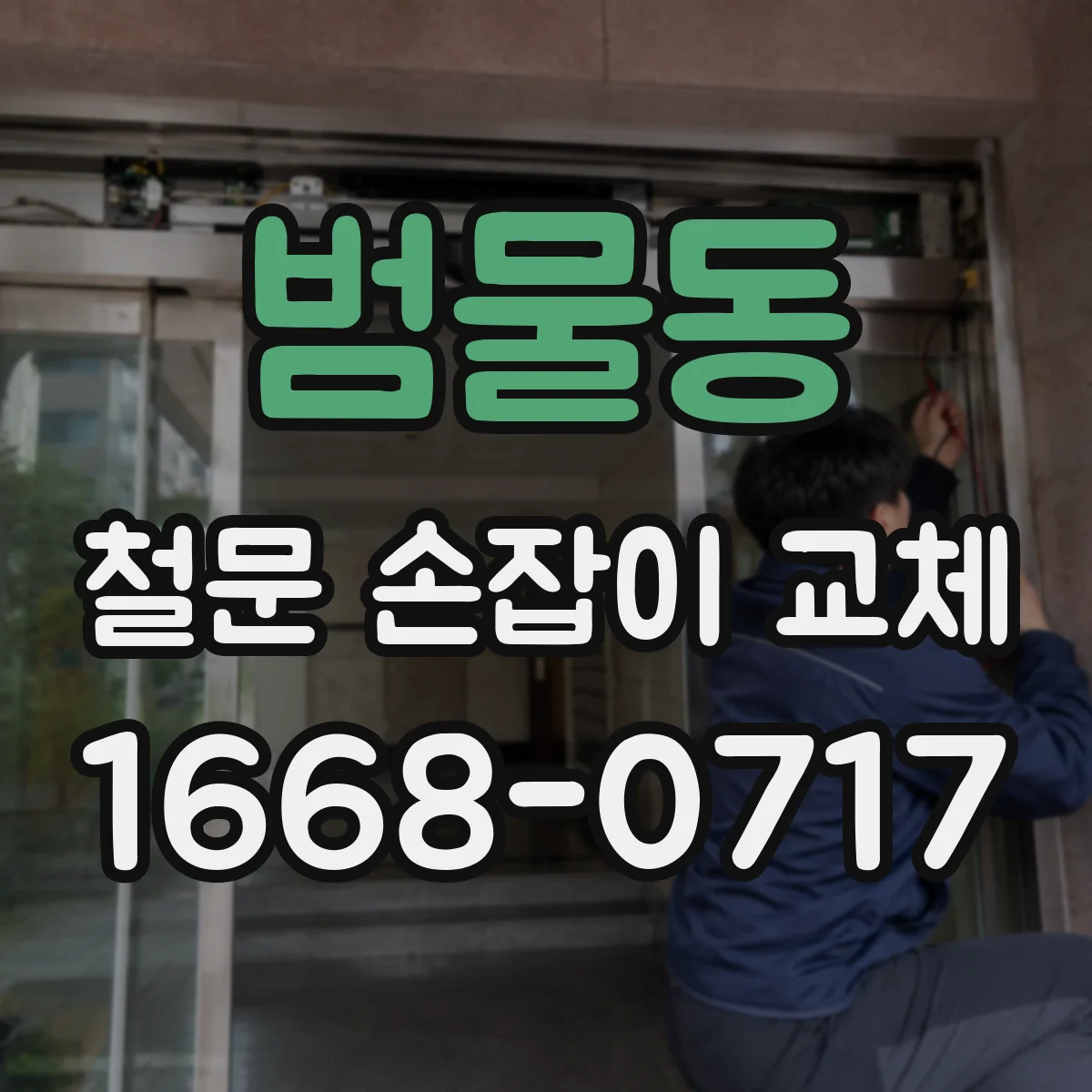 범물동 철문 손잡이 교체