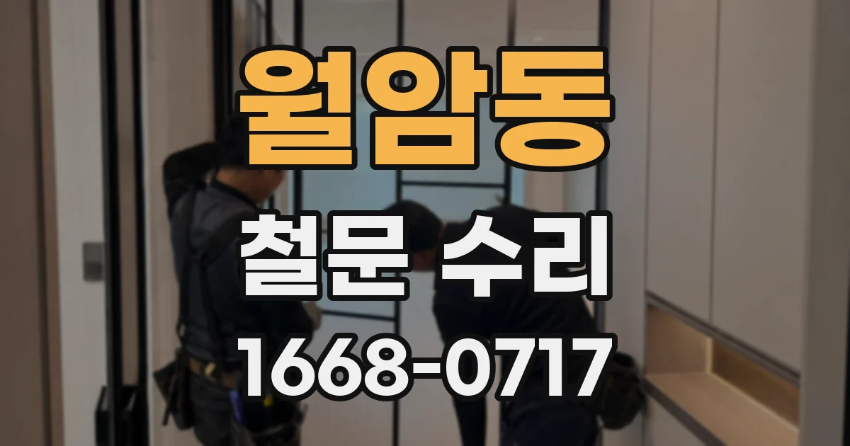 월암동 철문 수리