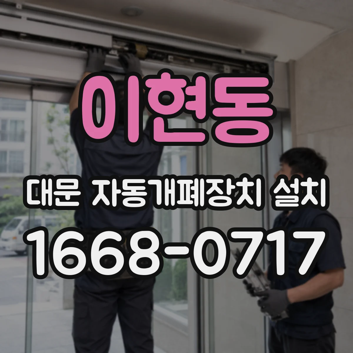 이현동 대문 자동개폐장치 설치