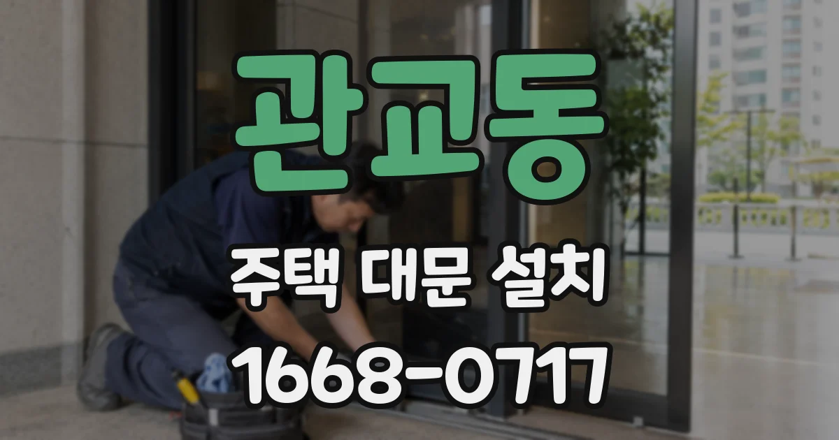 관교동 주택 대문 설치