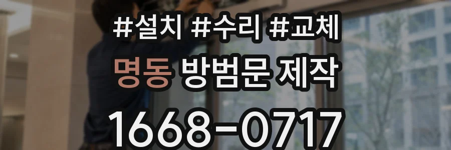 명동 방범문 제작