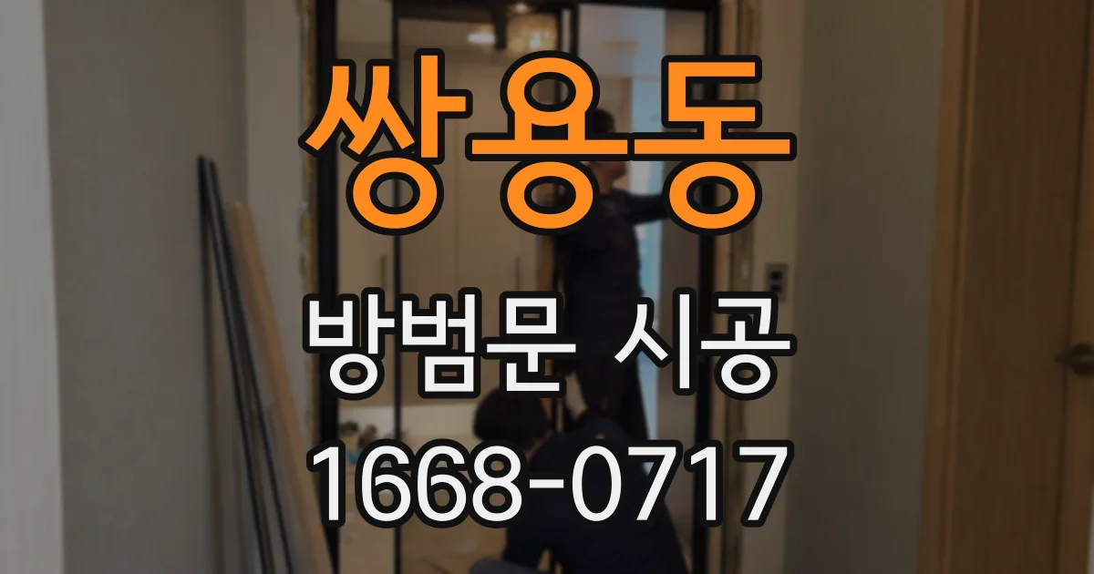 쌍용동 방범문 시공