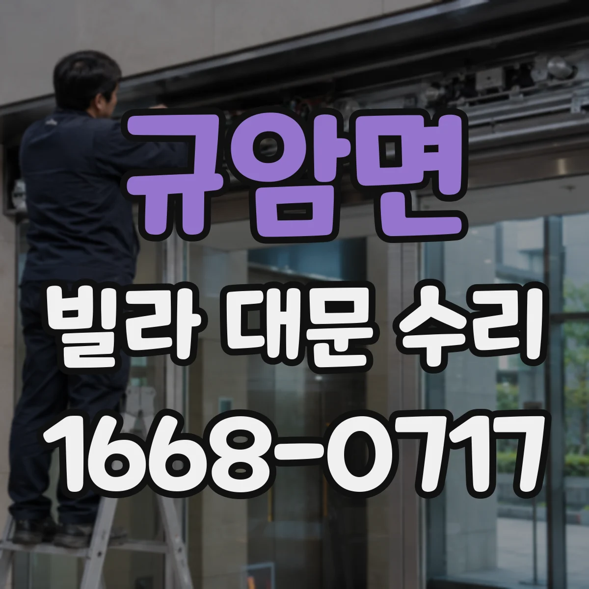 규암면 빌라 대문 수리