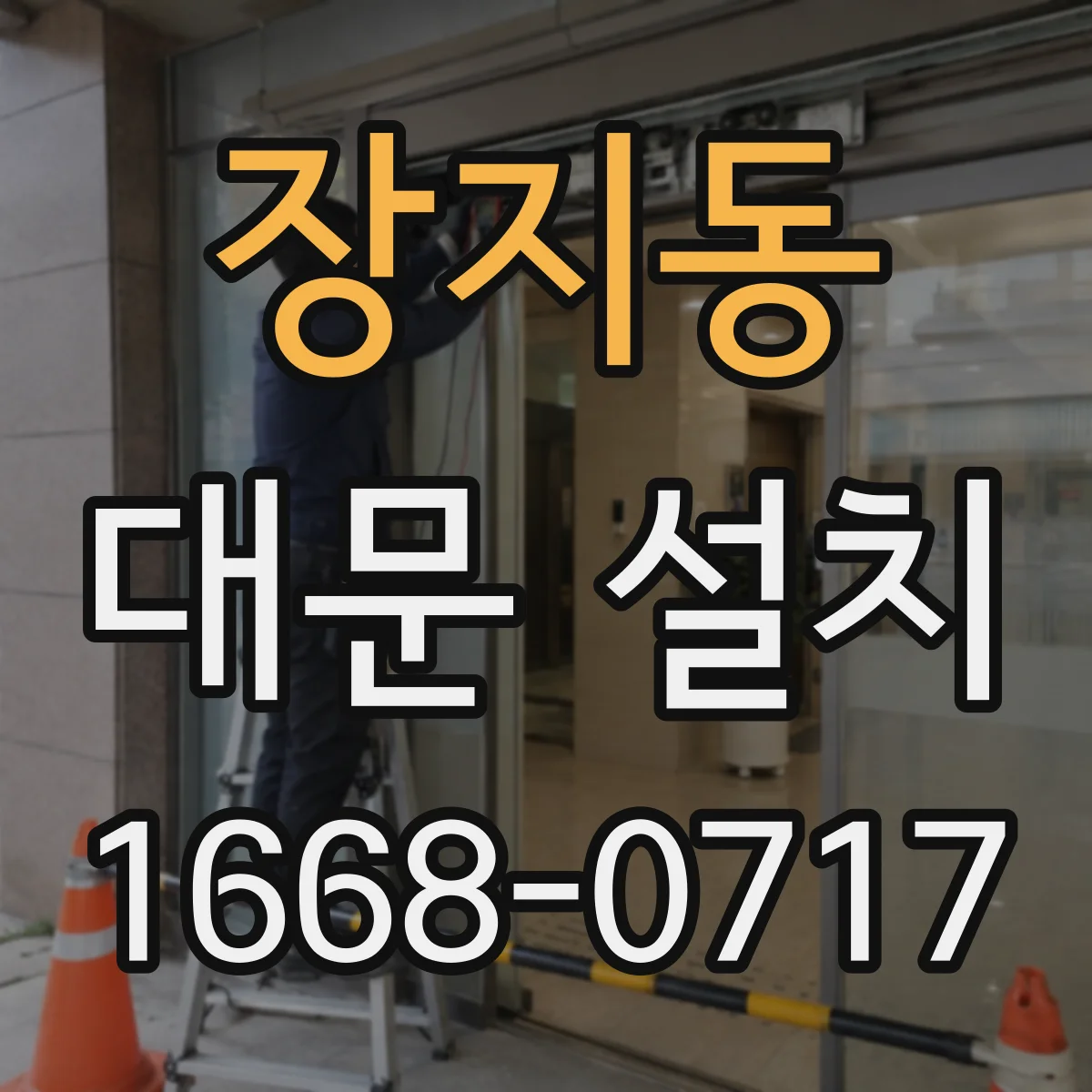 장지동 대문 설치