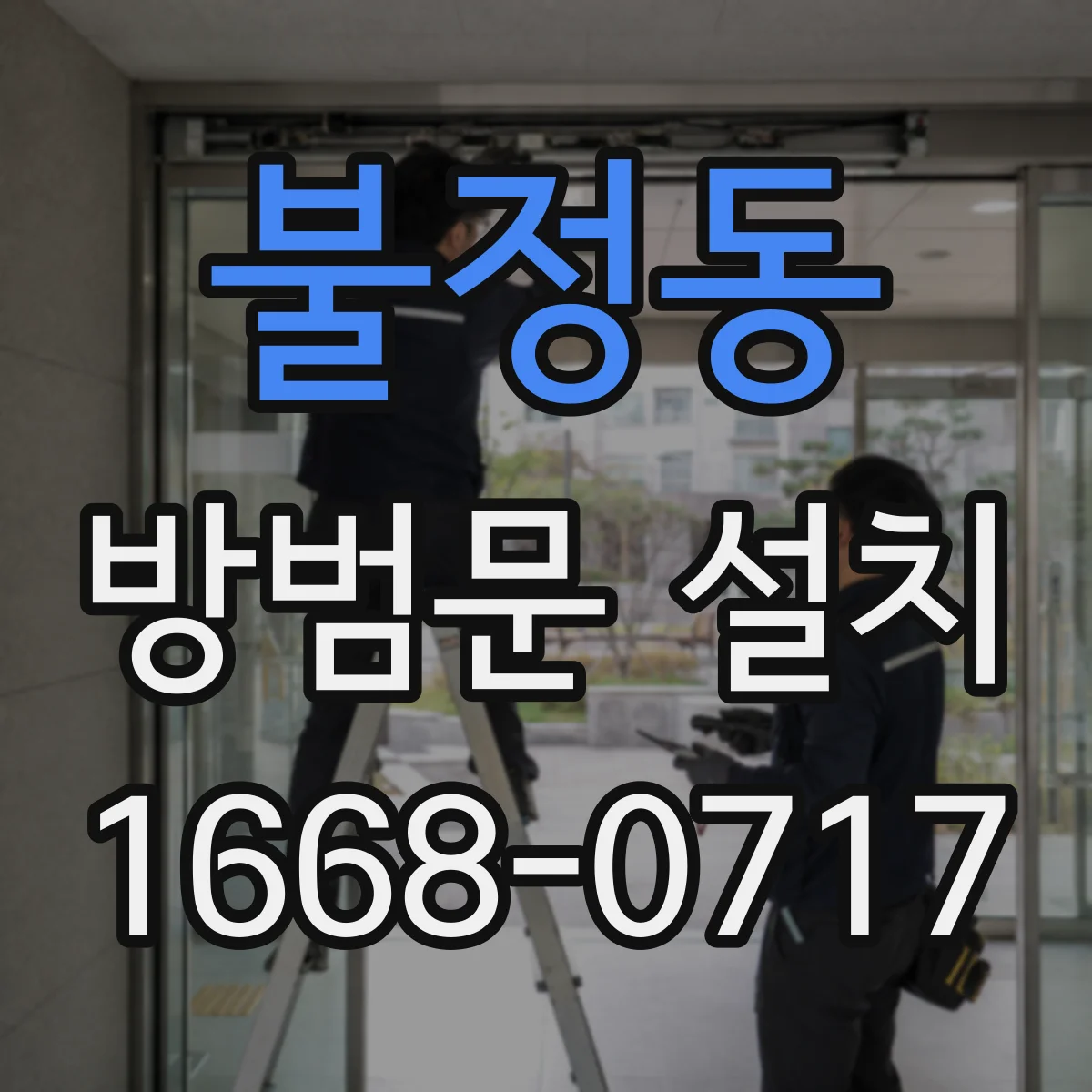 불정동 방범문 설치
