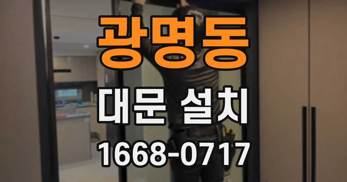 광명동 대문 설치