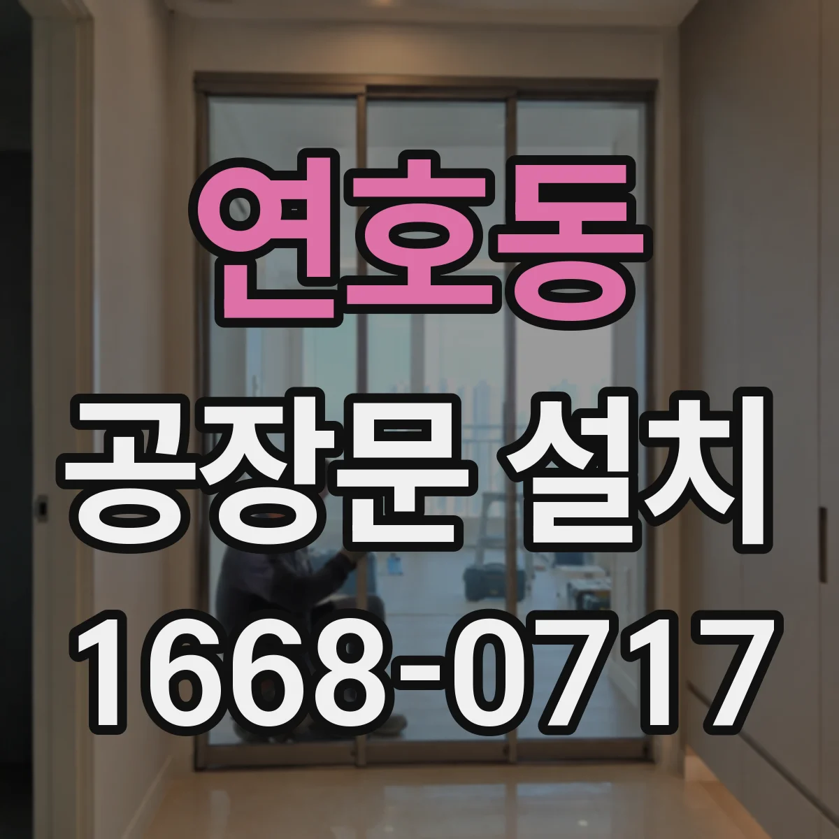 연호동 공장문 설치