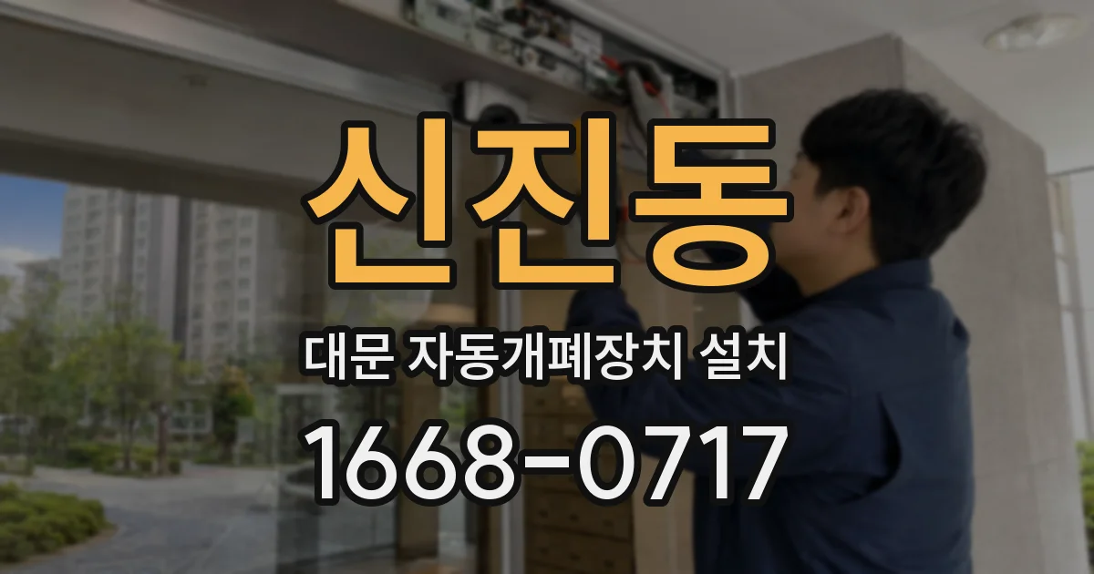 신진동 대문 자동개폐장치 설치