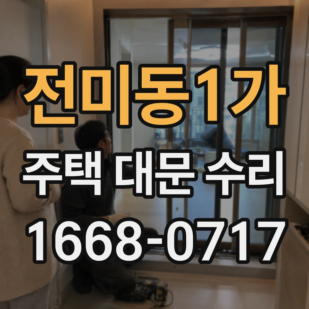 전미동1가 주택 대문 수리
