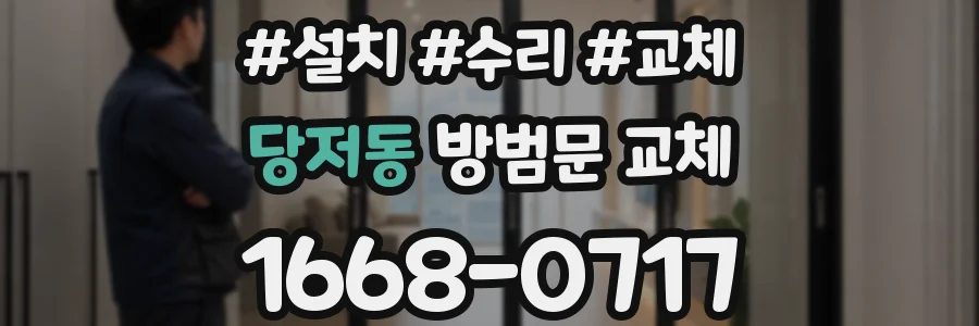 당저동 방범문 교체