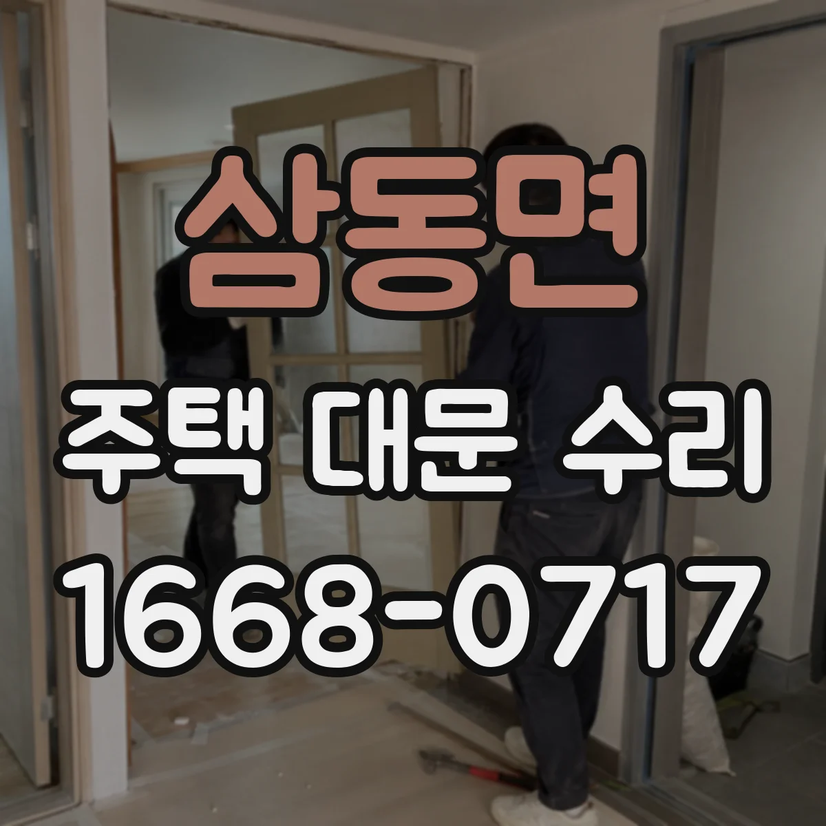 삼동면 주택 대문 수리