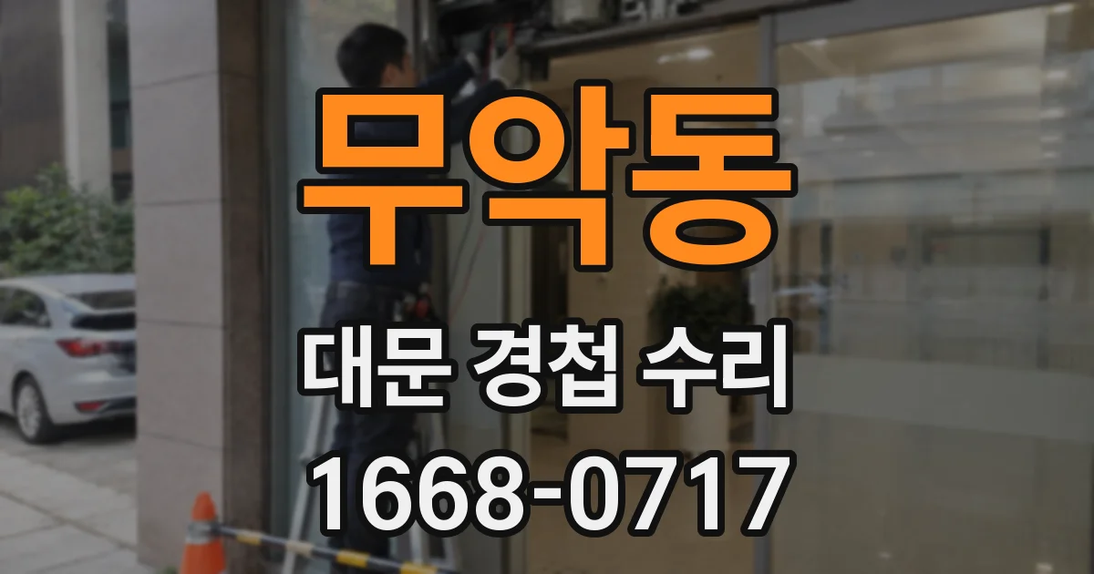 무악동 대문 경첩 수리