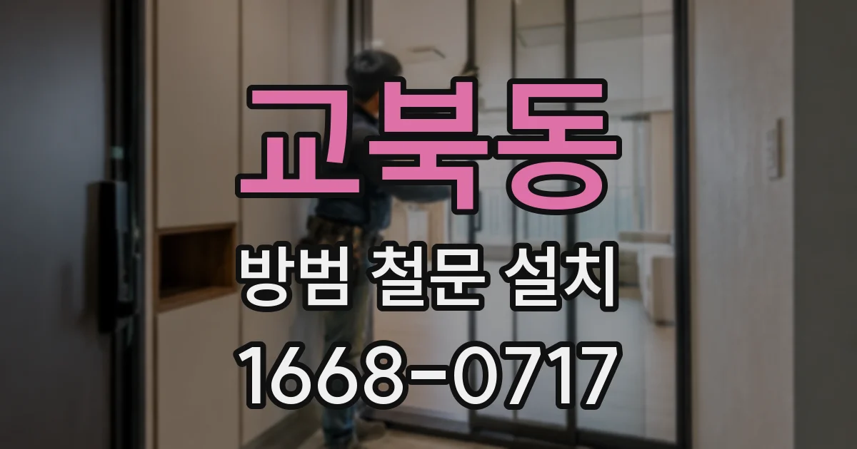 교북동 방범 철문 설치
