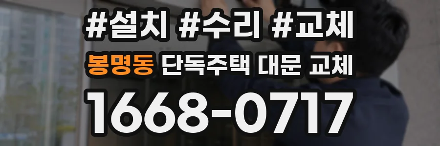봉명동 단독주택 대문 교체