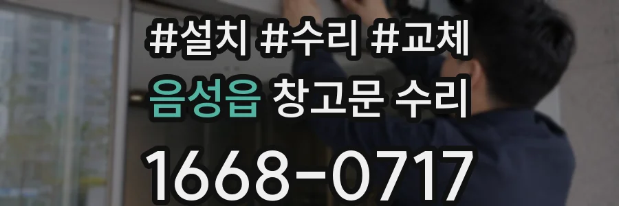 음성읍 창고문 수리
