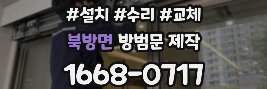 북방면 방범문 제작