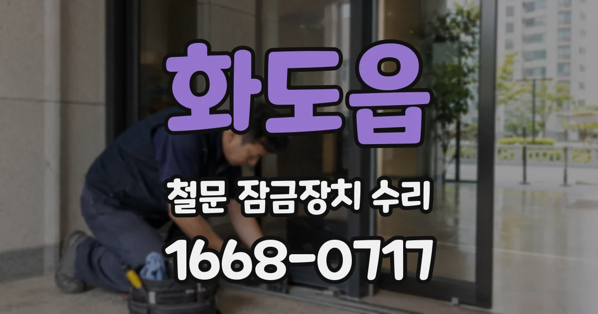 화도읍 철문 잠금장치 수리