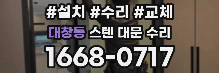 대창동 스텐 대문 수리