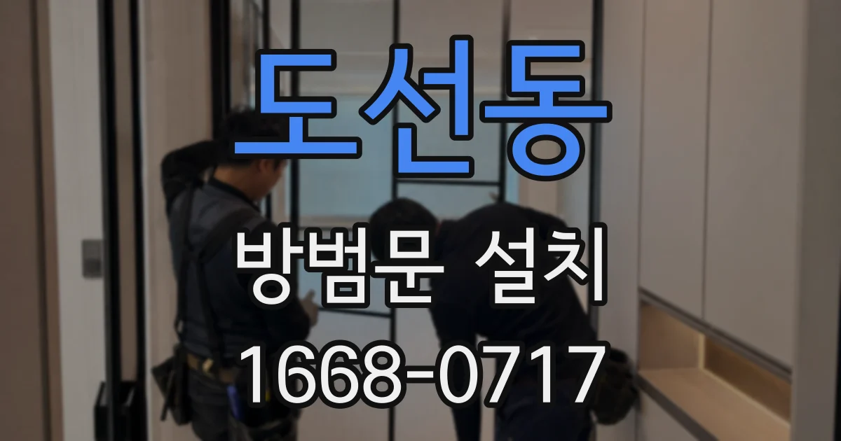도선동 방범문 설치