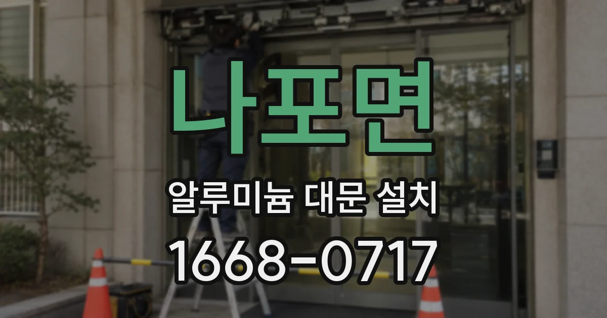 나포면 알루미늄 대문 설치