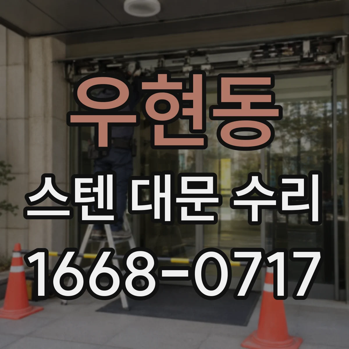 우현동 스텐 대문 수리