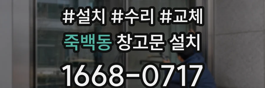 죽백동 창고문 설치