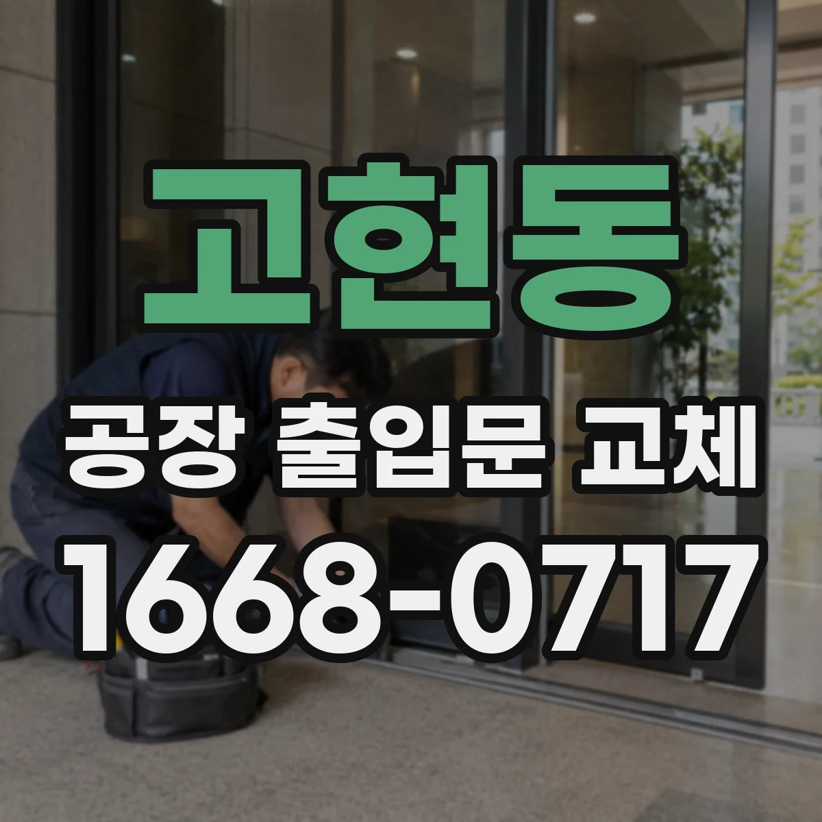 고현동 공장 출입문 교체