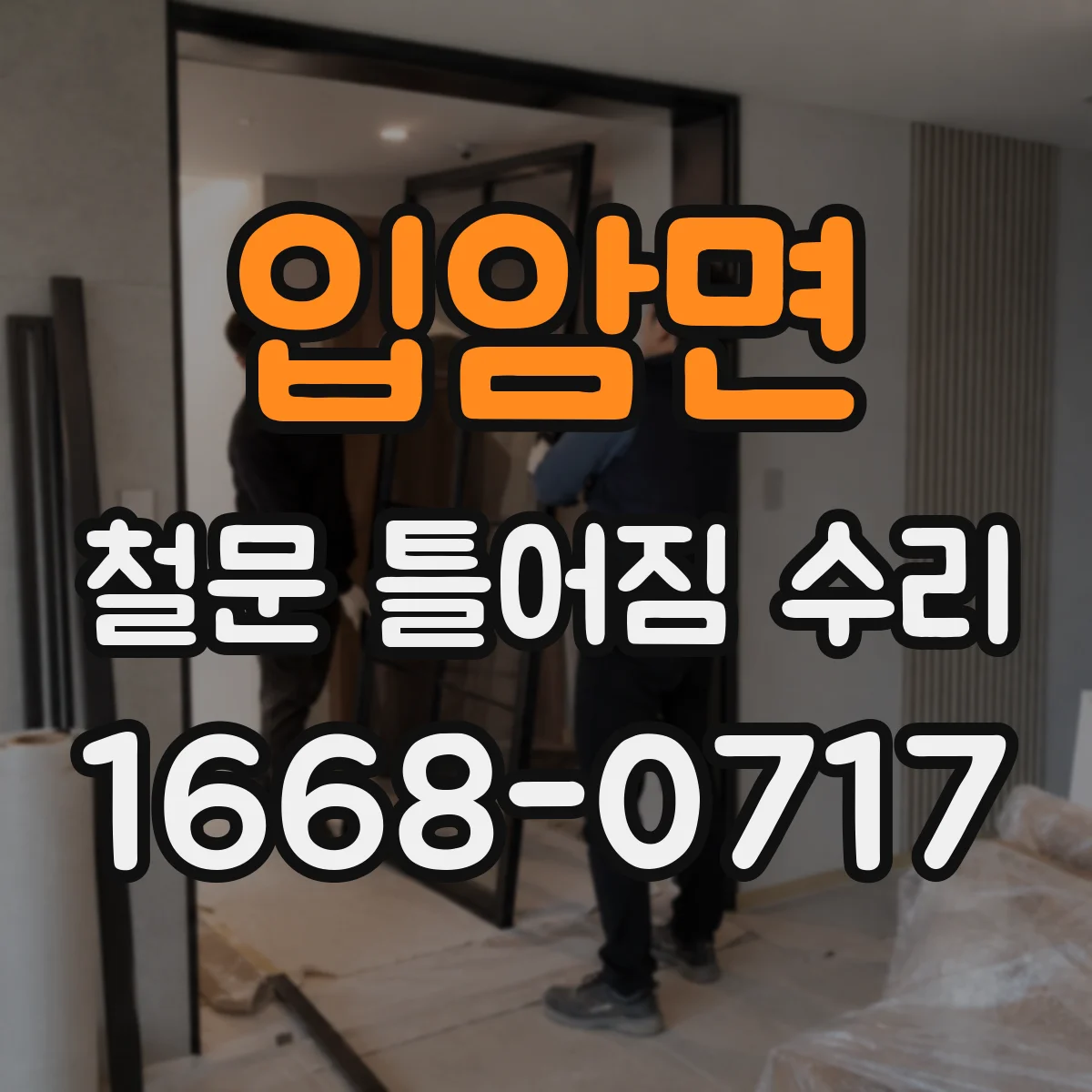 입암면 철문 틀어짐 수리