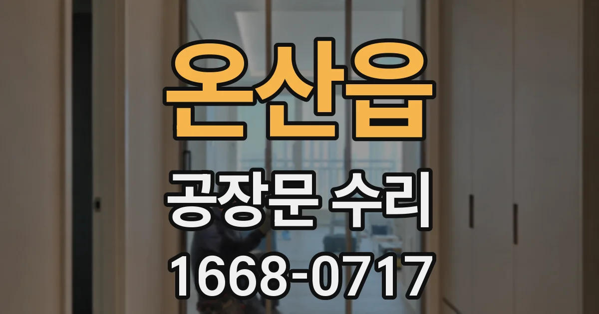 온산읍 공장문 수리