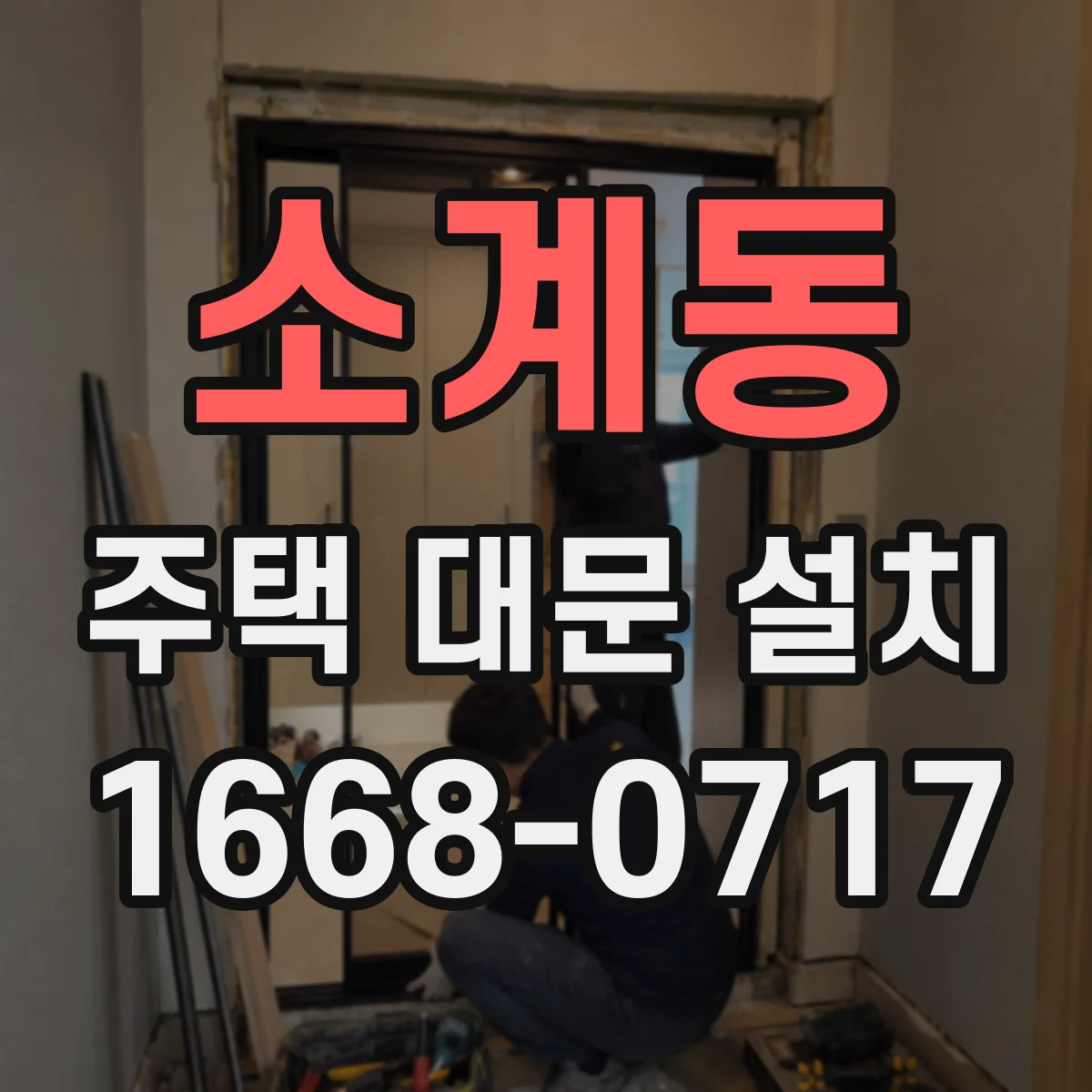 소계동 주택 대문 설치