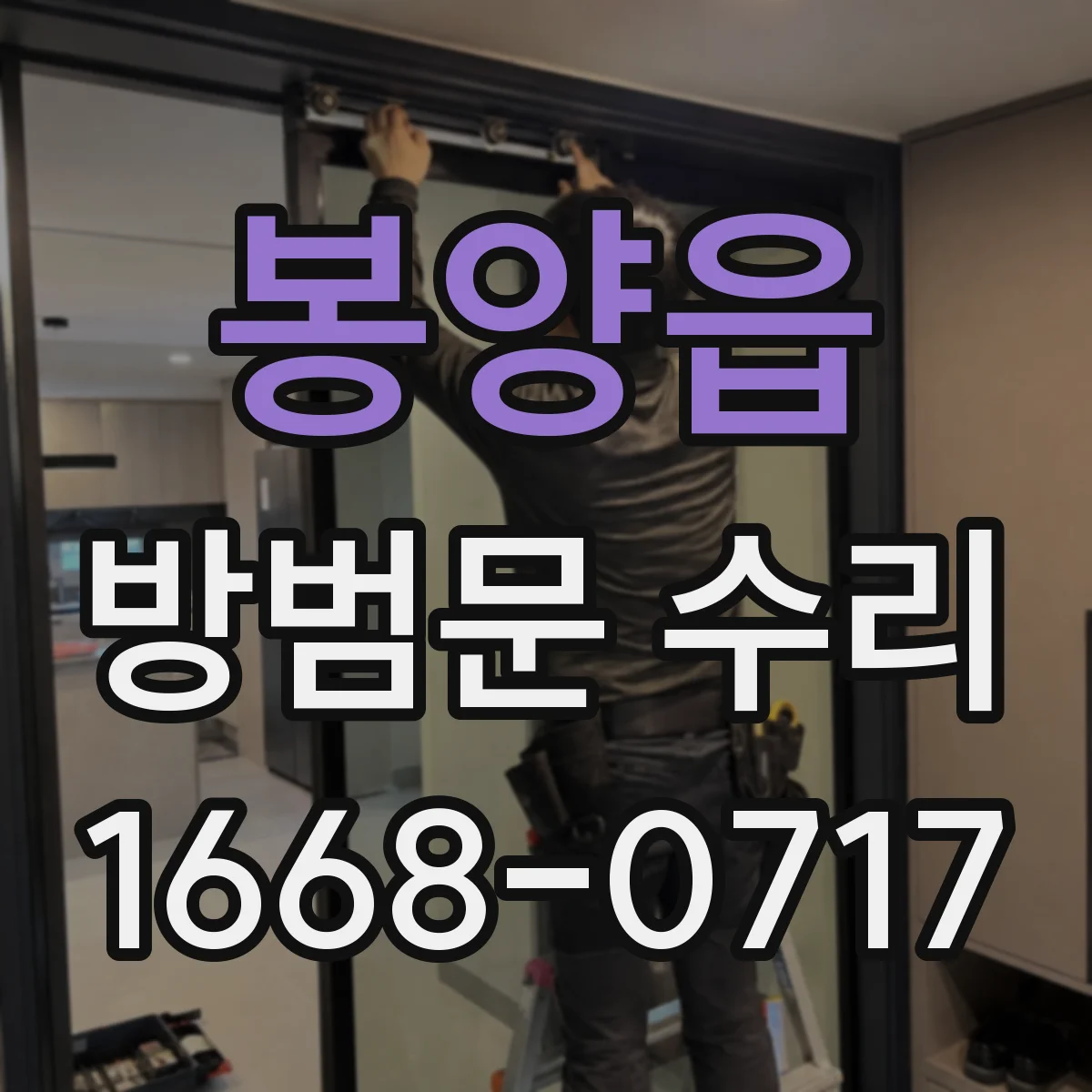 봉양읍 방범문 수리
