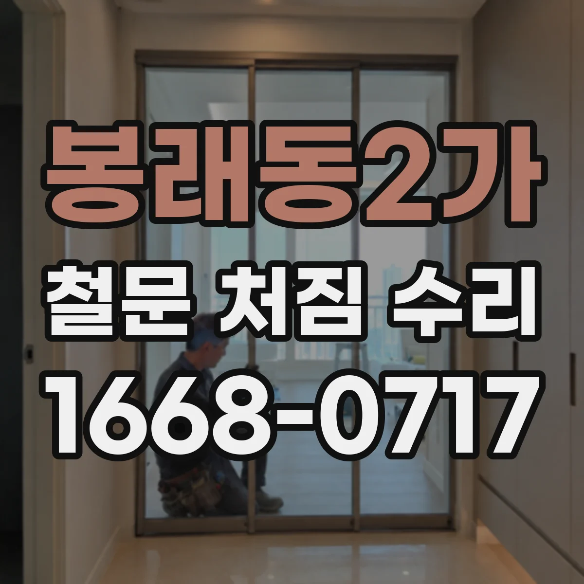 봉래동2가 철문 처짐 수리