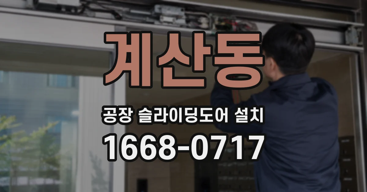 계산동 공장 슬라이딩도어 설치