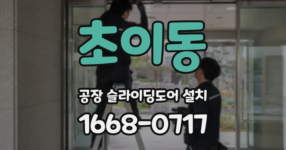 초이동 공장 슬라이딩도어 설치