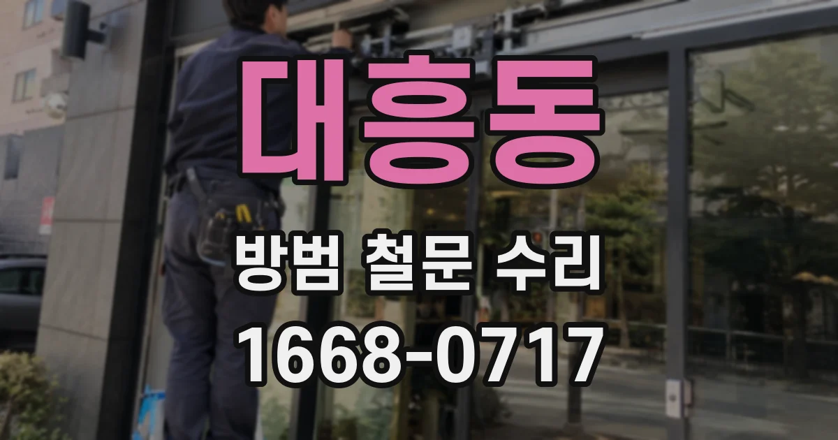대흥동 방범 철문 수리