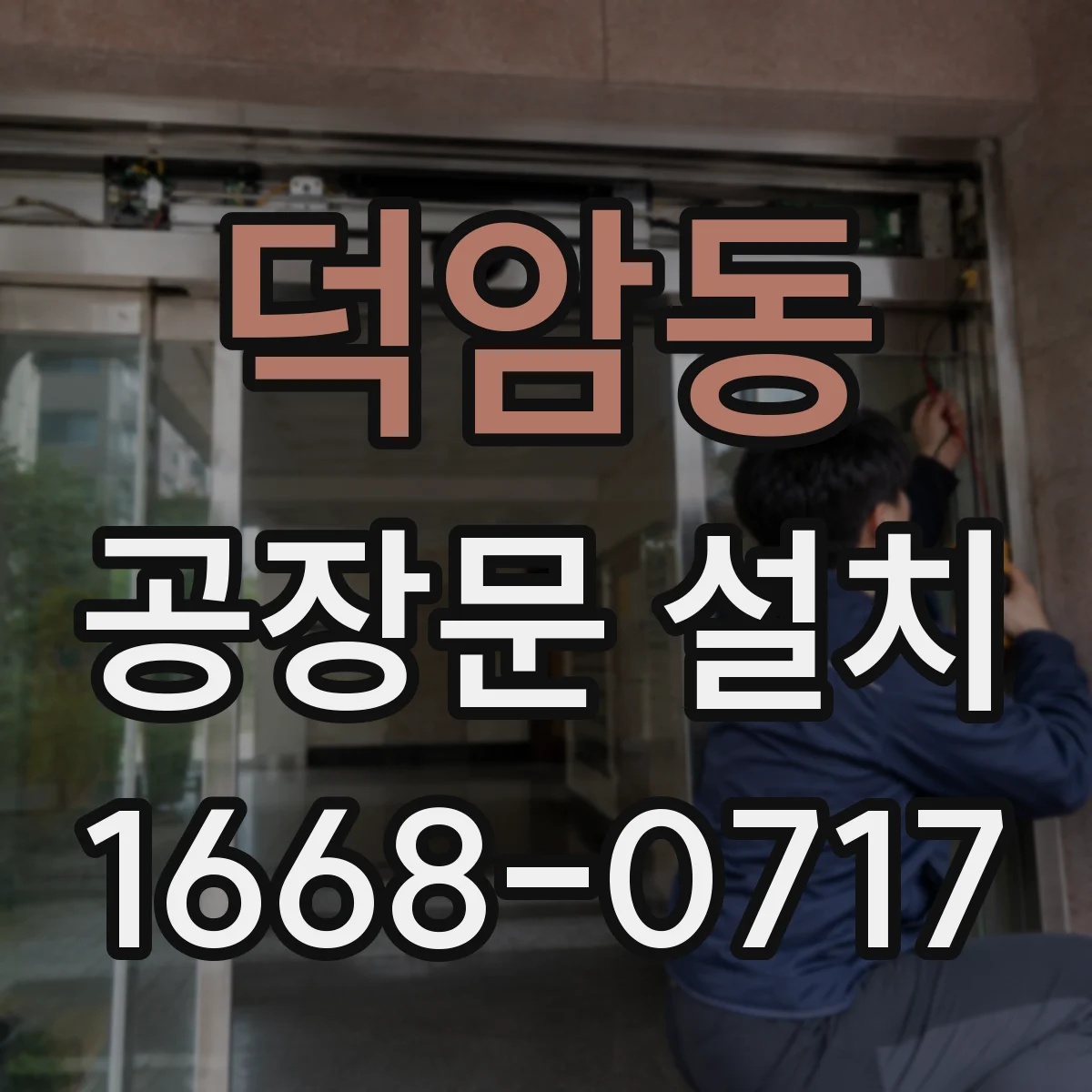 덕암동 공장문 설치