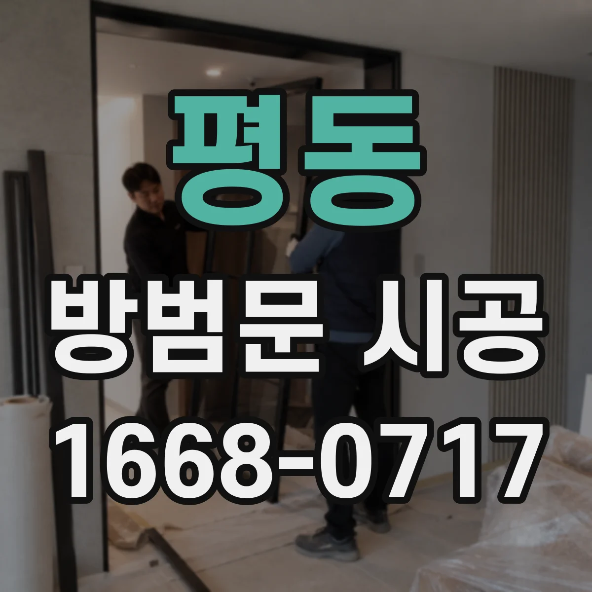 평동 방범문 시공